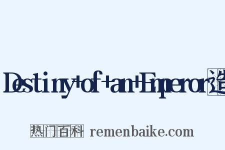 Destiny+of+an+Emperor造句是什么意思的图片